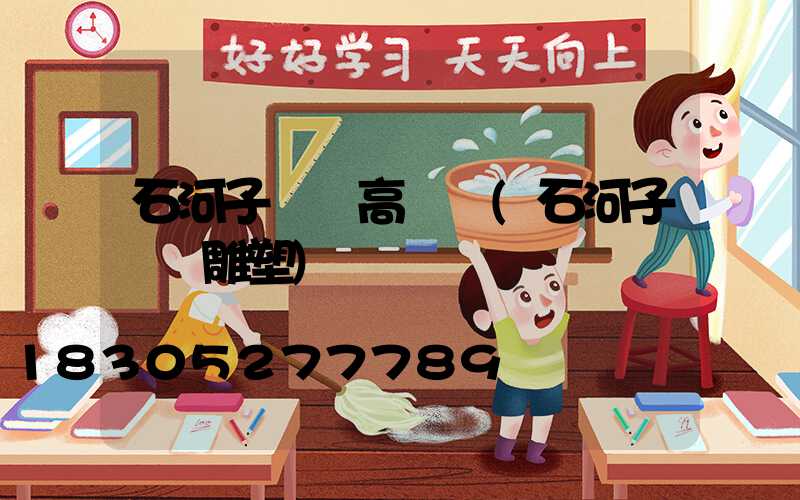 石河子廣場高桿燈(石河子廣場雕塑)