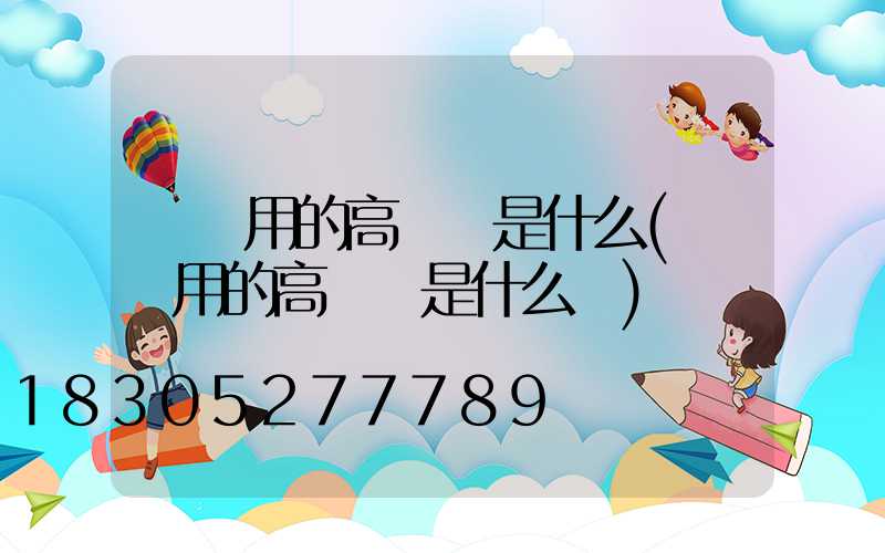 碼頭用的高桿燈是什么(碼頭用的高桿燈是什么燈)