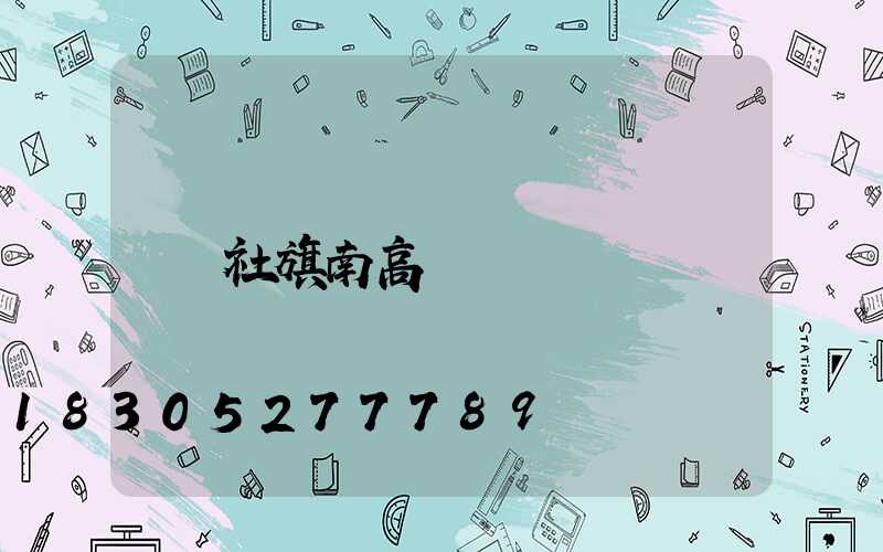 社旗南高桿燈