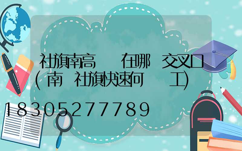 社旗南高桿燈在哪個交叉口(南陽社旗快速何時開工)