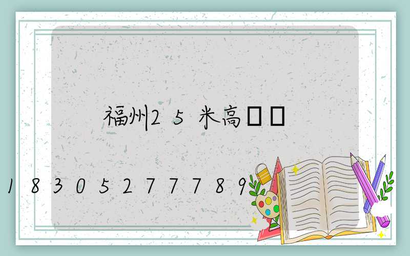 福州25米高桿燈
