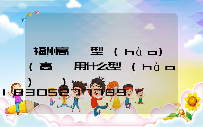 福州高桿燈型號(hào)(高桿燈用什么型號(hào)電纜)