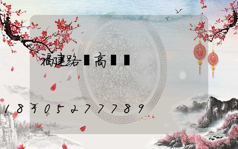 福建路燈高桿燈