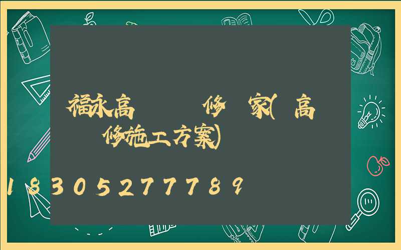 福永高桿燈維修廠家(高桿燈維修施工方案)