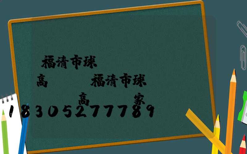 福清市球場(chǎng)高桿燈(福清市球場(chǎng)高桿燈廠家電話)