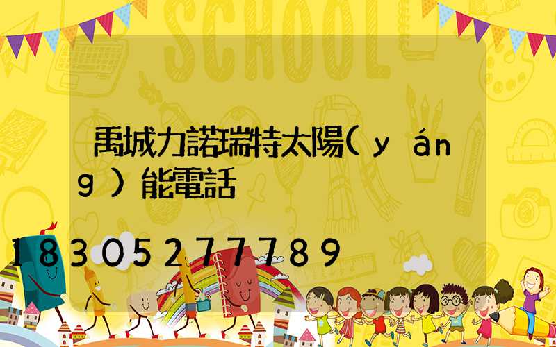 禹城力諾瑞特太陽(yáng)能電話