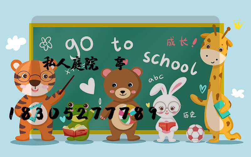 私人庭院涼亭設(shè)計圖