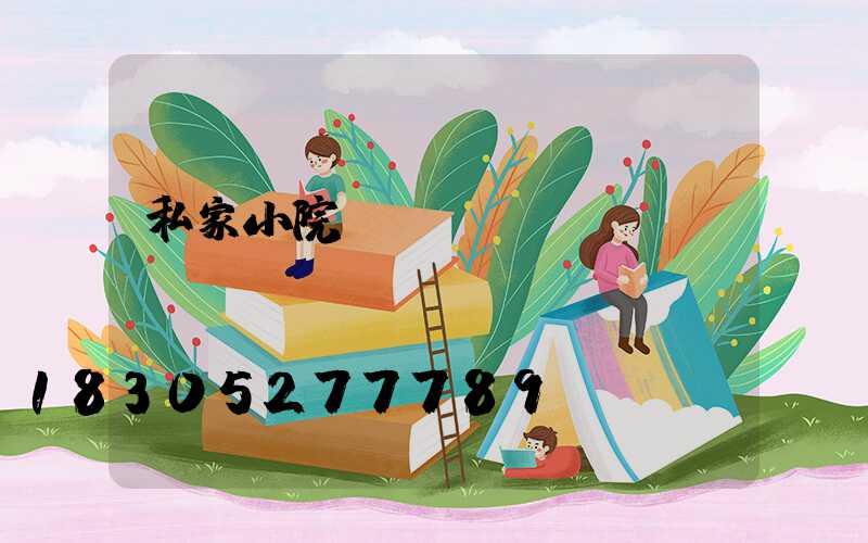 私家小院圍墻護(hù)欄