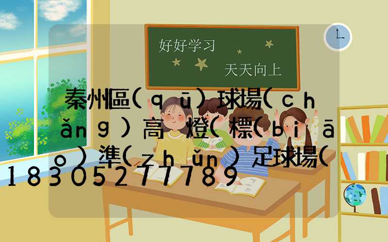 秦州區(qū)球場(chǎng)高桿燈(標(biāo)準(zhǔn)足球場(chǎng)的高桿燈照度)