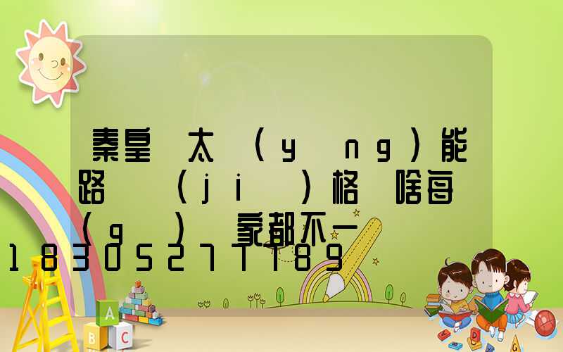 秦皇島太陽(yáng)能路燈價(jià)格為啥每個(gè)廠家都不一樣