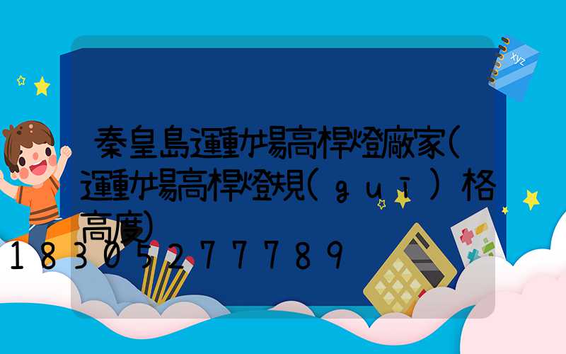 秦皇島運動場高桿燈廠家(運動場高桿燈規(guī)格高度)