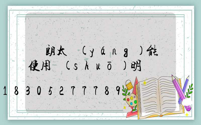 穎朗太陽(yáng)能燈使用說(shuō)明