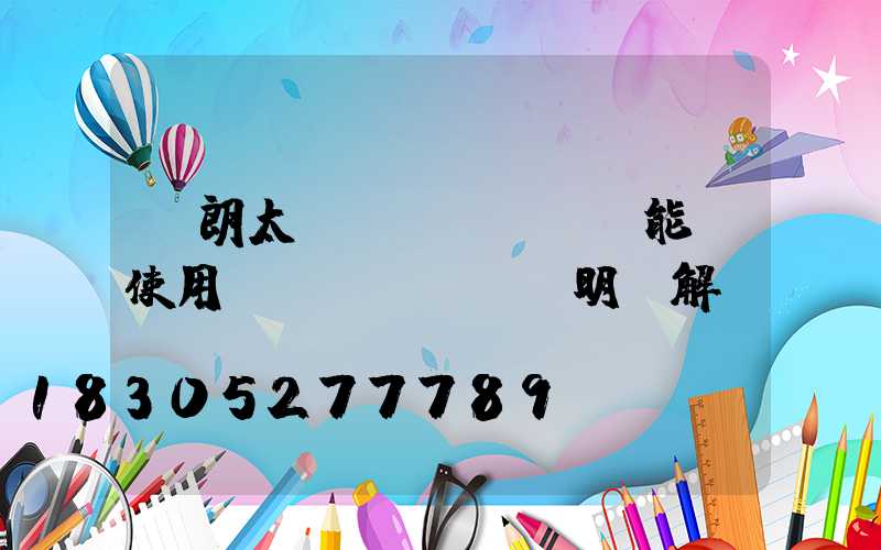 穎朗太陽(yáng)能燈使用說(shuō)明圖解