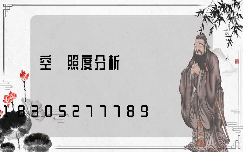 空間照度分析圖