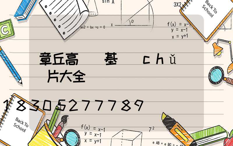 章丘高桿燈基礎(chǔ)圖片大全