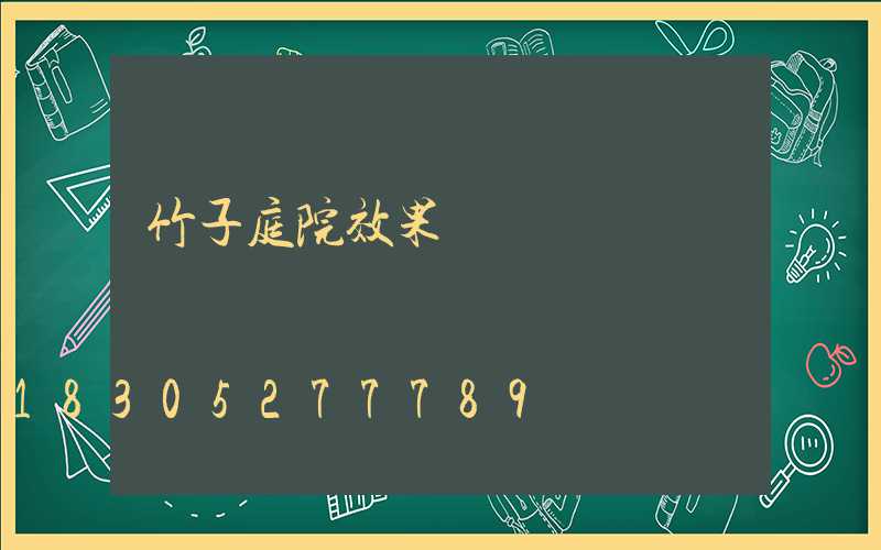 竹子庭院效果圖