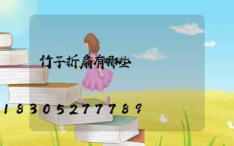 竹子折扇有哪些種類