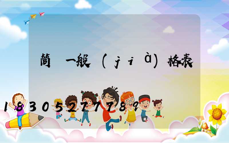 筒燈一般價(jià)格表