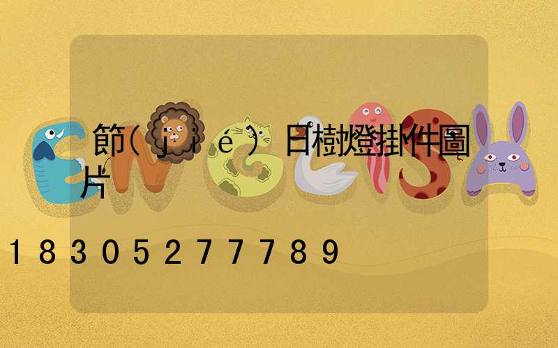 節(jié)日樹燈掛件圖片