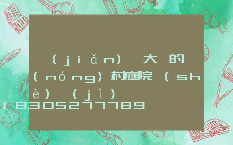 簡(jiǎn)單大氣的農(nóng)村庭院設(shè)計(jì)