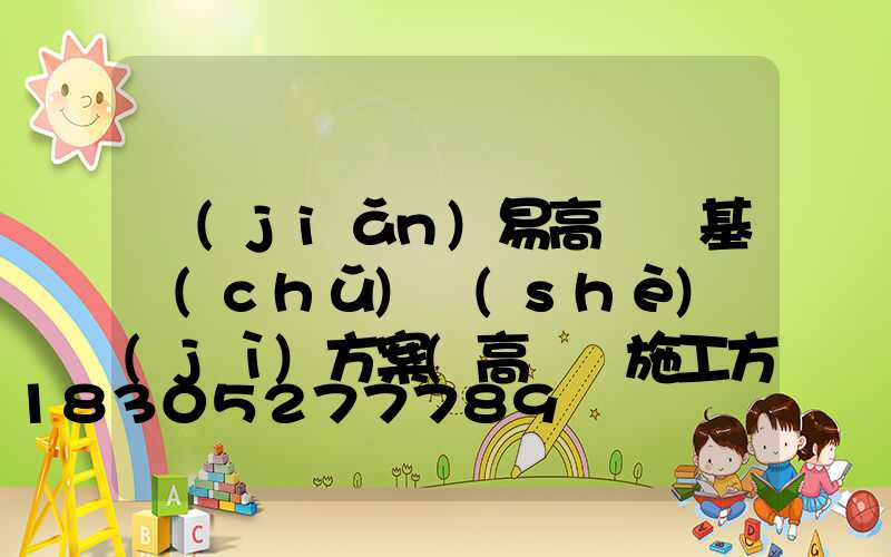 簡(jiǎn)易高桿燈基礎(chǔ)設(shè)計(jì)方案(高桿燈施工方案范本)