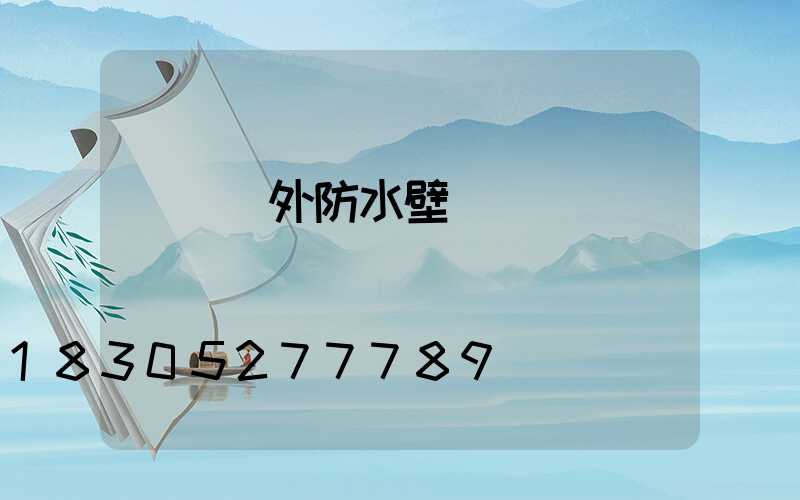 簡約戶外防水壁燈