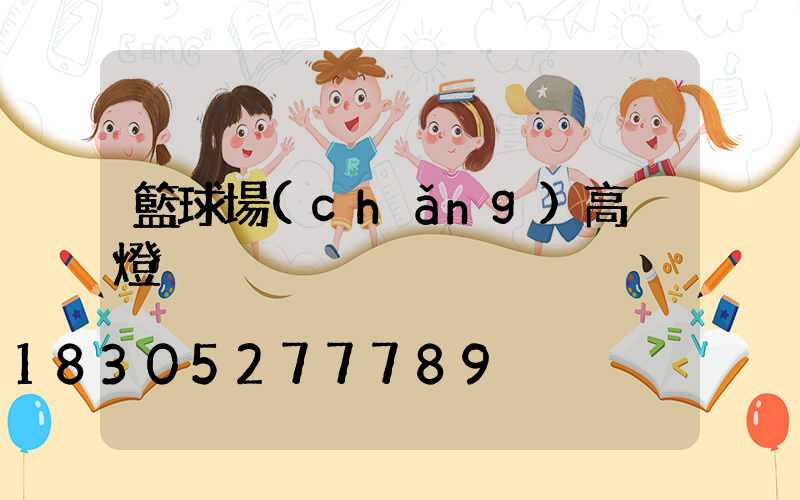 籃球場(chǎng)高桿燈