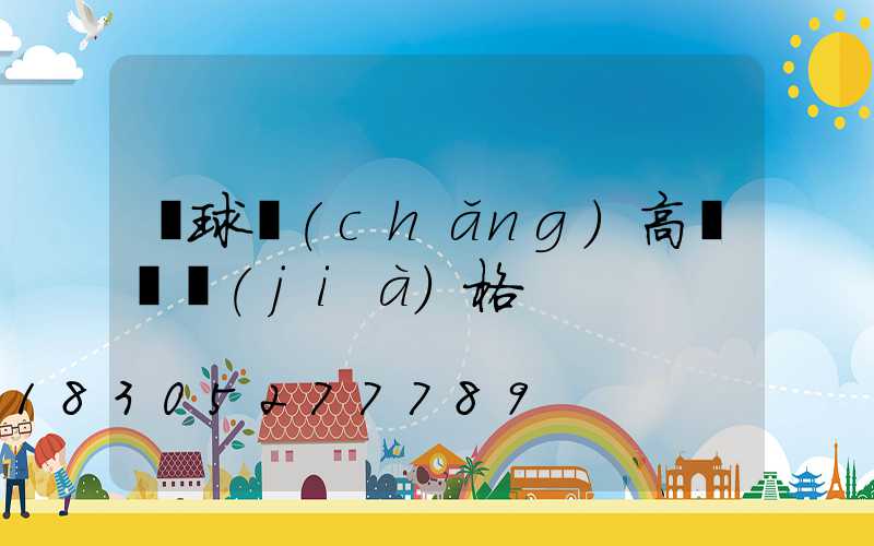 籃球場(chǎng)高桿燈價(jià)格