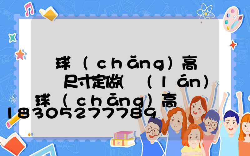 籃球場(chǎng)高桿燈桿尺寸定做(藍(lán)球場(chǎng)高桿燈圖片)