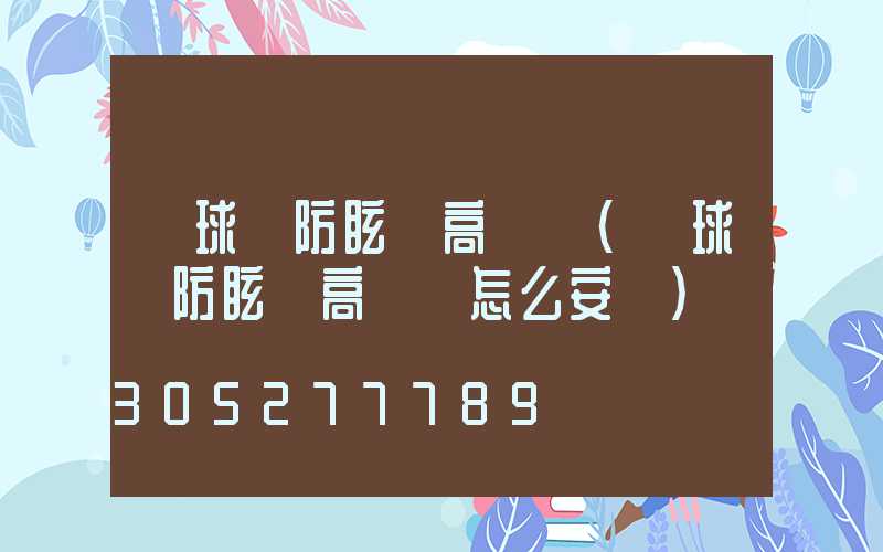 籃球場防眩暈高桿燈(籃球場防眩暈高桿燈怎么安裝)