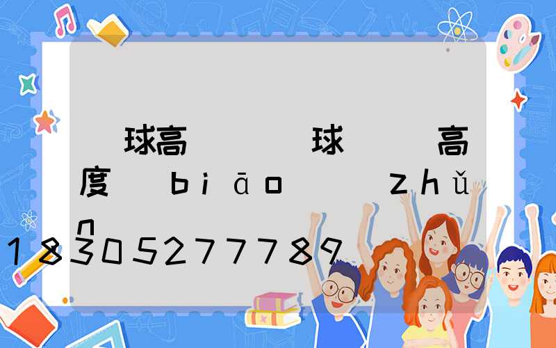 籃球高桿燈(籃球場燈桿高度標(biāo)準(zhǔn))