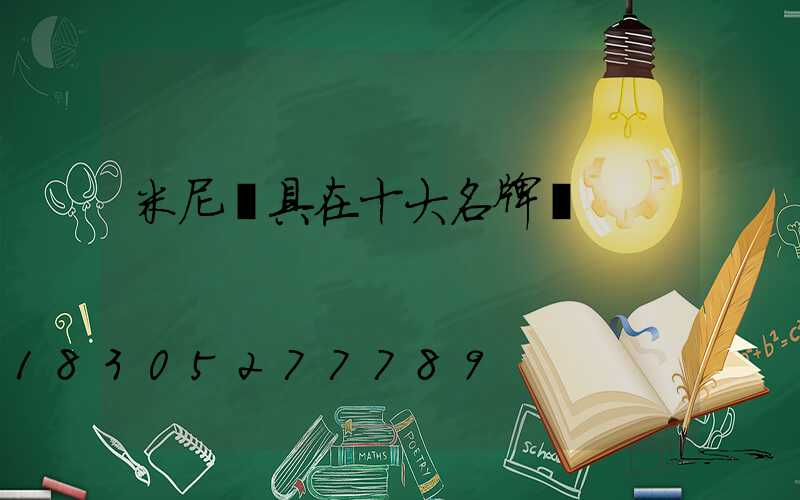 米尼燈具在十大名牌嗎