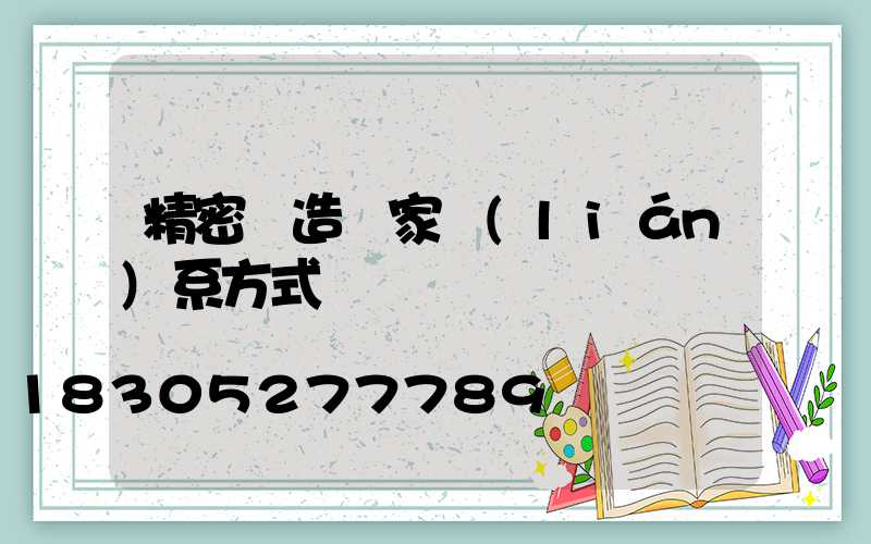 精密鑄造廠家聯(lián)系方式