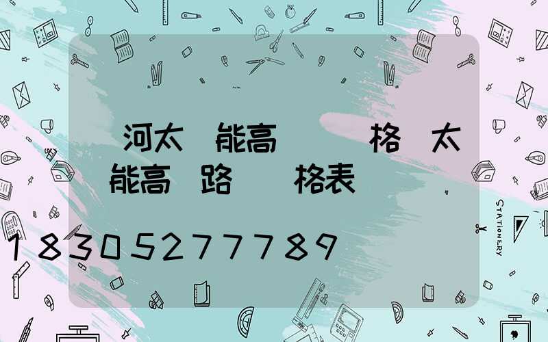 紅河太陽能高桿燈價格(太陽能高桿路燈價格表)