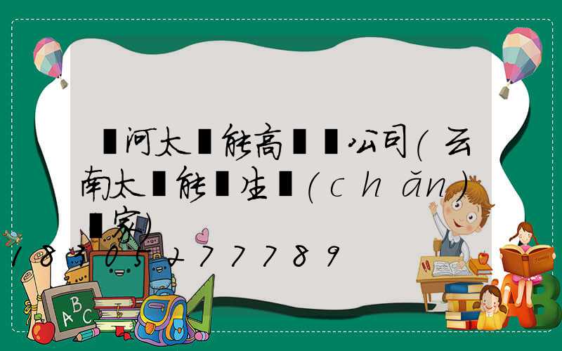 紅河太陽能高桿燈公司(云南太陽能燈生產(chǎn)廠家)