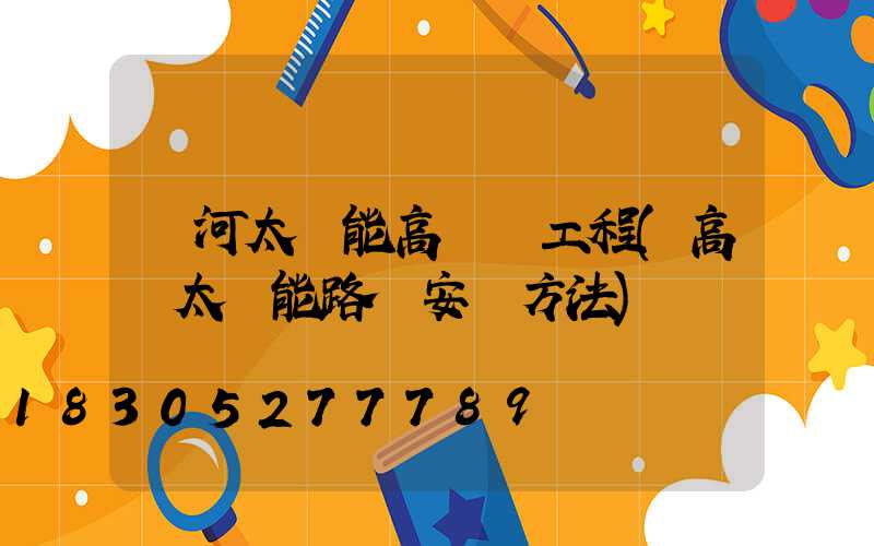 紅河太陽能高桿燈工程(高桿太陽能路燈安裝方法)