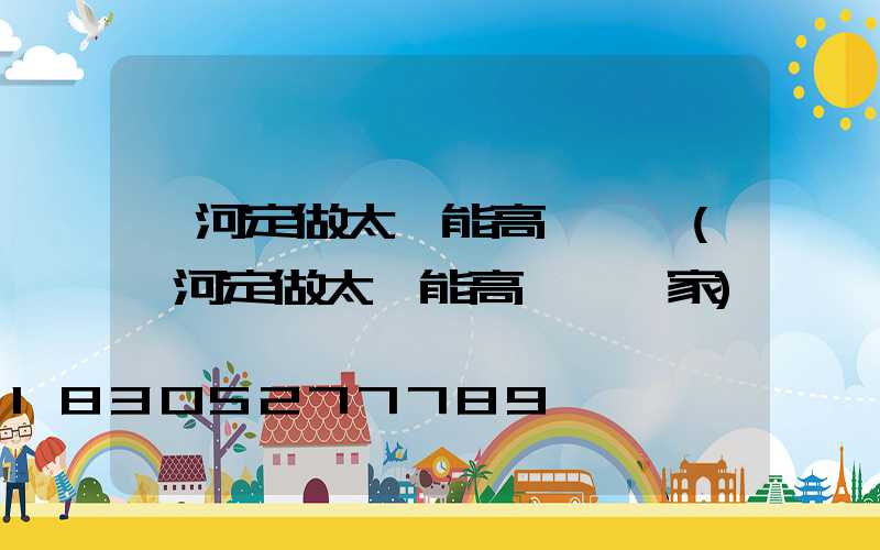 紅河定做太陽能高桿燈廠(紅河定做太陽能高桿燈廠家)