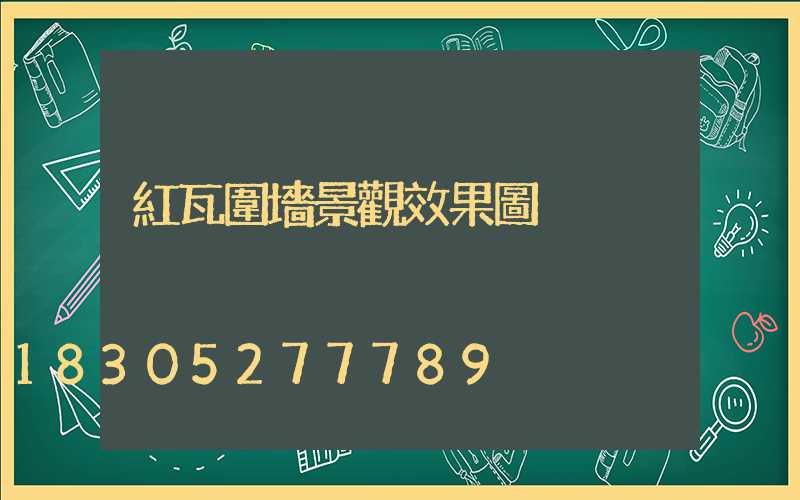 紅瓦圍墻景觀效果圖