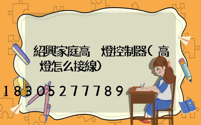 紹興家庭高桿燈控制器(高桿燈怎么接線)