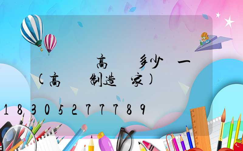 紹興鋰電高桿燈多少錢一個(高桿燈制造廠家)