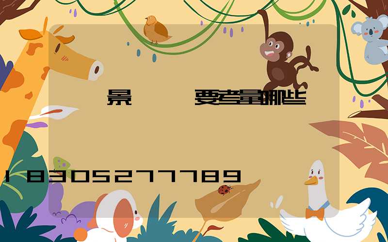 組裝景觀燈須要考量哪些