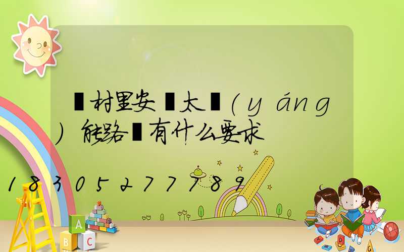 給村里安裝太陽(yáng)能路燈有什么要求