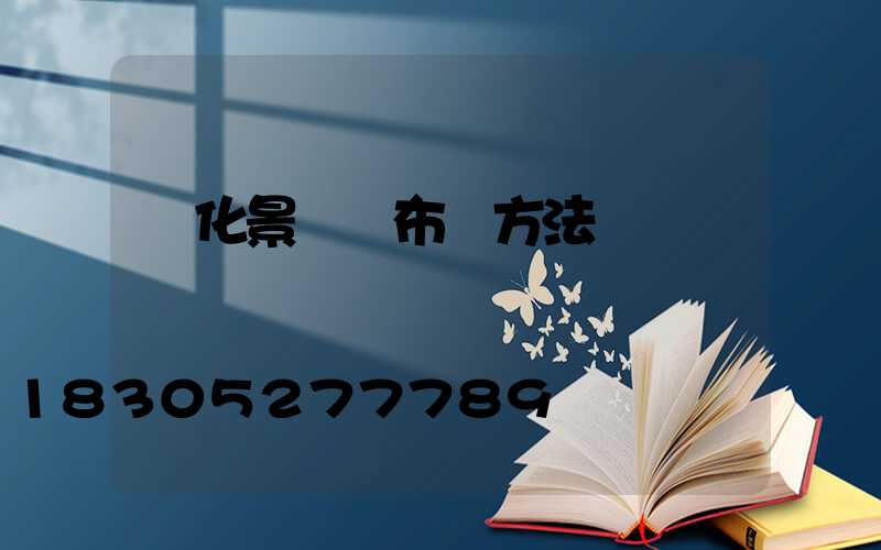 綠化景觀燈布線方法