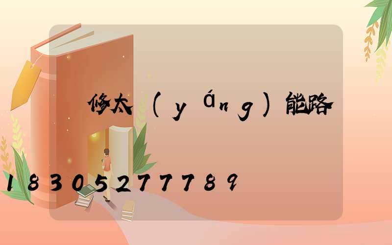 維修太陽(yáng)能路燈電話