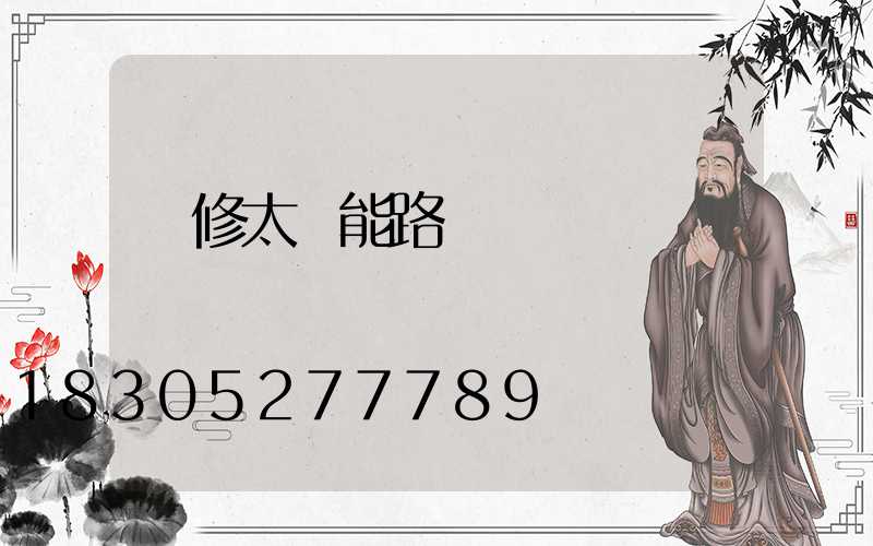 維修太陽能路燈