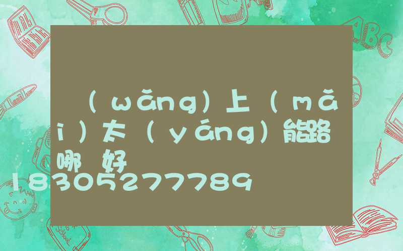 網(wǎng)上買(mǎi)太陽(yáng)能路燈哪種好