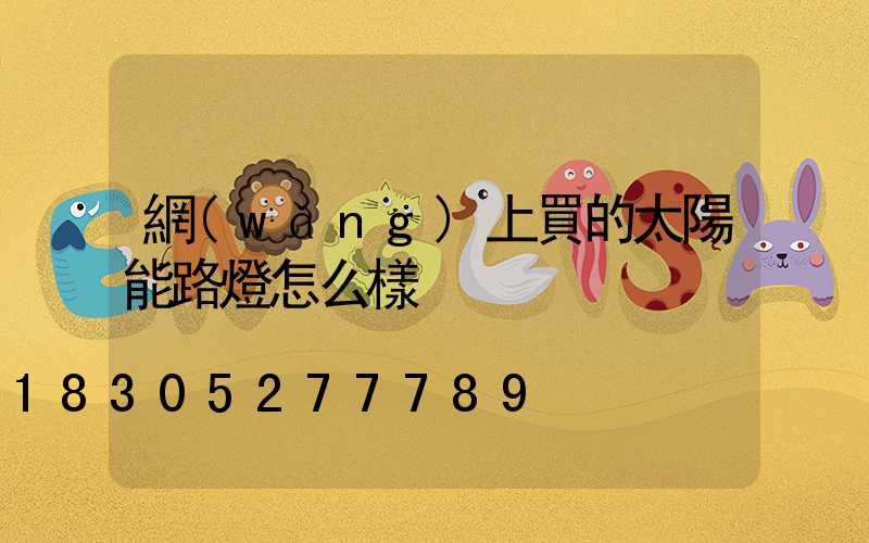 網(wǎng)上買的太陽能路燈怎么樣