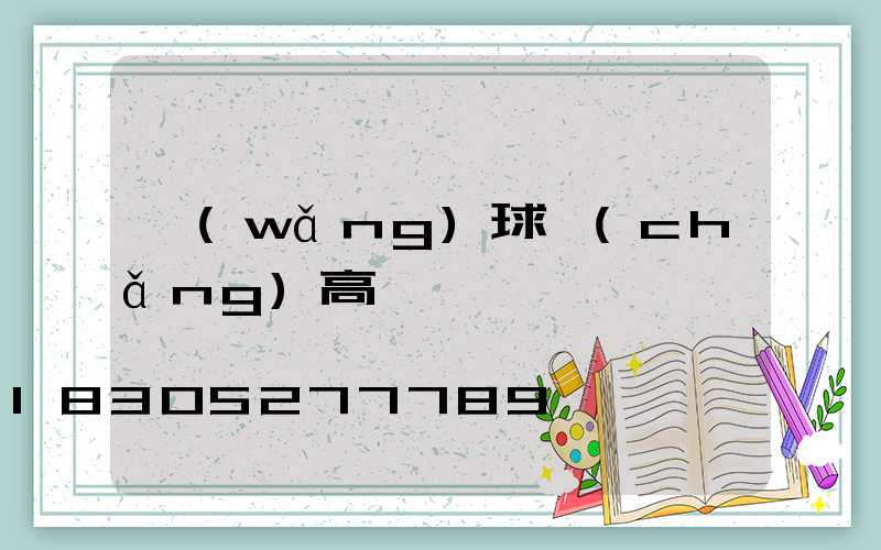 網(wǎng)球場(chǎng)高桿燈