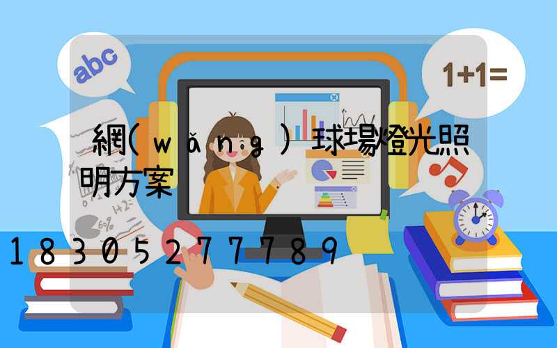 網(wǎng)球場燈光照明方案