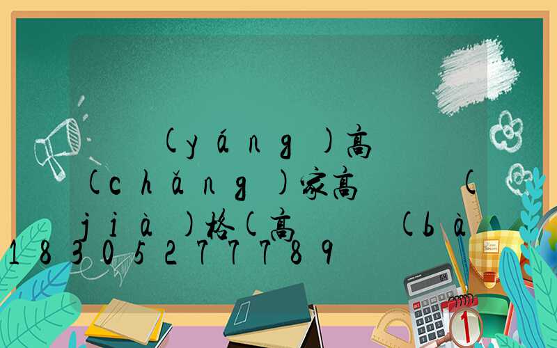 綿陽(yáng)高桿燈廠(chǎng)家高桿燈價(jià)格(高桿燈報(bào)價(jià))